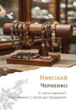 С чего начать? Про камни с нуля до продажи