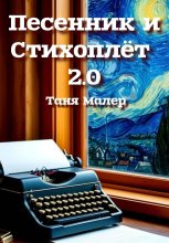 Песенник и Стихоплёт 2.0