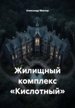 Жилищный комплекс «Кислотный»