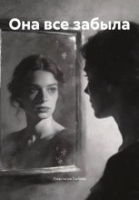 Она все забыла