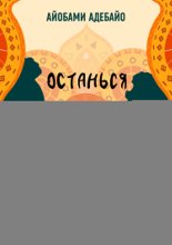 Останься со мной