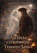 Легенда о сокровище Темного Замка
