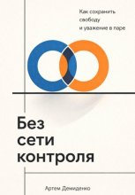 Без сети контроля: Как сохранить свободу и уважение в паре