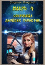 Хмарь 4. Сокровища далёких галактик.
