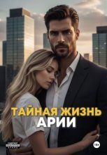 Тайная жизнь Арии