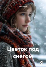 Цветок под снегом
