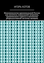 Феноменология криминальной России как носитель социальной энтропии, хронического стресса и патологии репродуктивной системы женщин