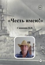 Честь имею!