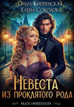 Невеста из проклятого рода