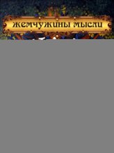 Будда. Жемчужины мысли