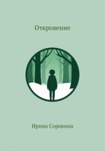 Откровение