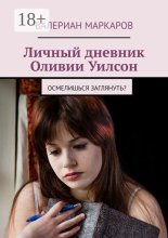 Личный дневник Оливии Уилсон. Осмелишься заглянуть?