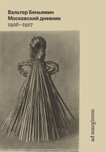 Московский дневник