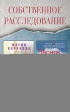 Собственное расследование. Комплект из 2 книг
