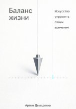 Баланс жизни: Искусство управлять своим временем