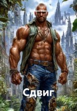 Сдвиг