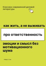 Как жить, а не выживать. Про ответственность, эмоции и смысл без мотивационного шума