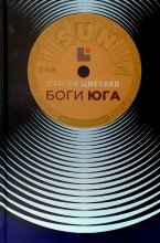 Боги Юга. Эпическая история рок-н-ролла