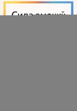 Сила эмоций: Управляй настроением и влияй на других