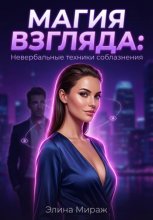 Магия взгляда: Невербальные техники соблазнения