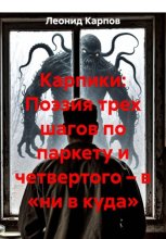 Карпики: Поэзия трех шагов по паркету и четвертого – в «ни в куда»