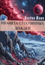 Планета стеклянных дождей