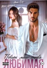 Поверь мне снова, любимая