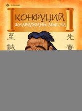 Конфуций. Жемчужины мысли