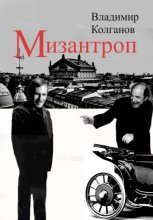 Мизантроп