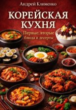Корейская кухня. 30 рецептов.