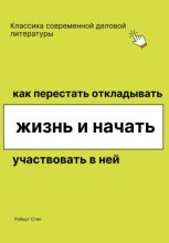 Как перестать откладывать жизнь и начать участвовать в ней