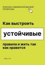 Как выстроить устойчивые правила и жить так как нравится