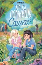 Что ты помнишь, Сашка?