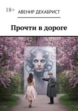 Прочти в дороге. Рассказы