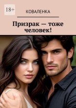 Призрак – тоже человек!