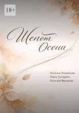 Шепот осени