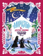 «Морозко» и другие зимние сказки (в адаптации)