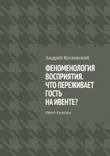 Феноменология восприятия. Что переживает гость на ивенте? Ивент-культура