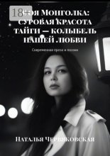 Моя Монголка: суровая красота тайги – колыбель нашей любви