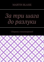 За три шага до разлуки