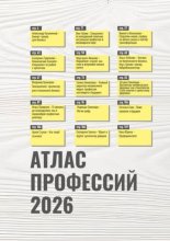 Атлас профессий 2026