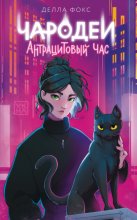 Чародеи. Антрацитовый час