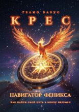 КРЕС – навигатор феникса. Как найти свой путь в эпоху перемен