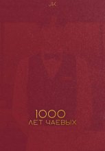 Тысяча лет чаевых