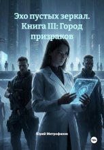 Эхо пустых зеркал. Книга III: Город призраков