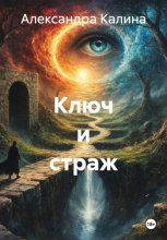 Ключ и страж