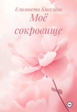 Моё сокровище