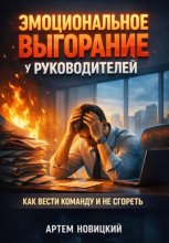 Эмоциональное Выгорание у Руководителей: Как Вести Команду и Не Сгореть