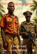 Последняя демократия