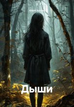 Дыши
